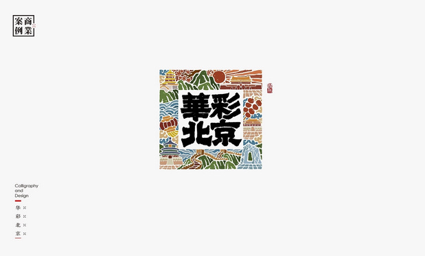 logo设计案例：LOGO-书法呈现插图15