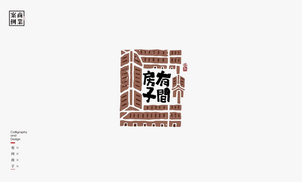 logo设计案例：LOGO-书法呈现插图35