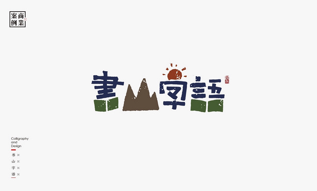 logo设计案例：LOGO-书法呈现插图37