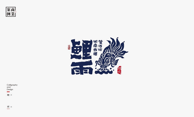 logo设计案例：LOGO-书法呈现插图41